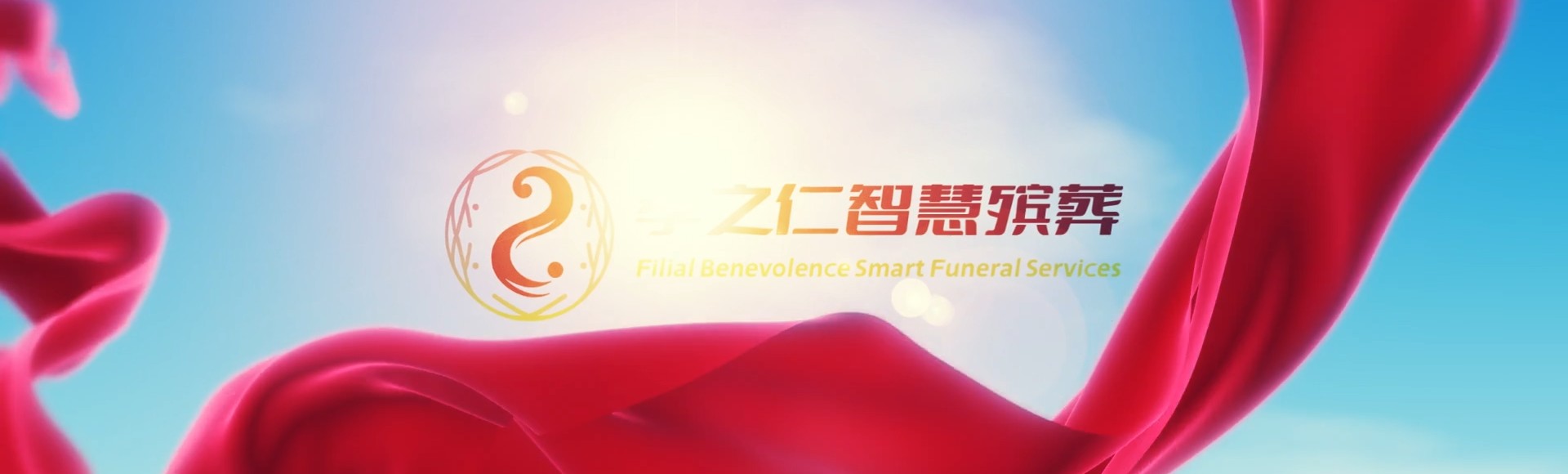 甘南碌曲孝之仁智慧殡葬陵墓园服务系统平台